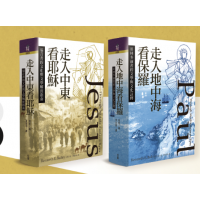 套書預購優惠《走入中東看耶穌》+《走入地中海看保羅》 早鳥優惠3/14~5/1